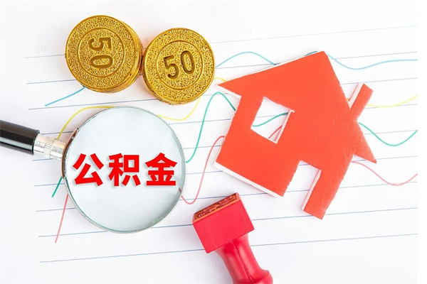 厦门提取公积金每月多少-信阳公积金代办服务