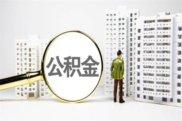 公积金新一轮调整来了-信阳公积金代办平台