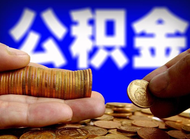 公积金是一定要交的吗-信阳公积金代办平台